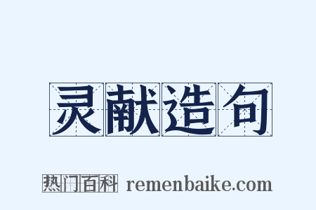 灵献造句是什么意思的图片